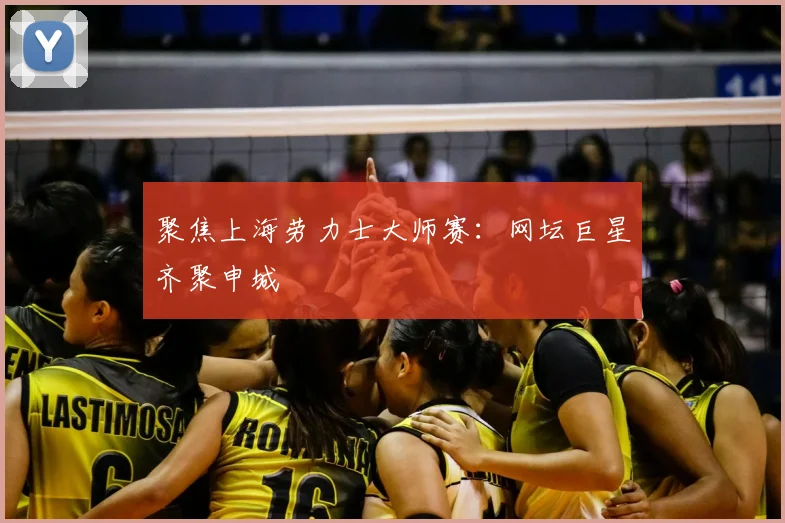 聚焦上海劳力士大师赛：网坛巨星齐聚申城