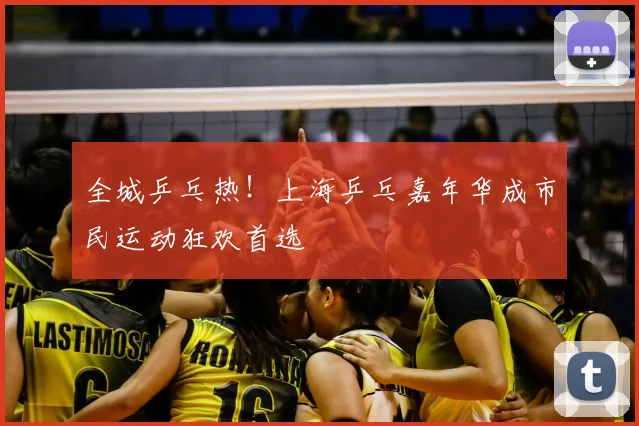 全城乒乓热！上海乒乓嘉年华成市民运动狂欢首选