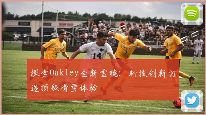 探索Oakley全新雪镜：科技创新打造顶级滑雪体验