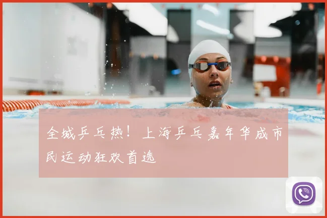 全城乒乓热！上海乒乓嘉年华成市民运动狂欢首选