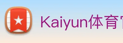 Kaiyun体育官方网站 logo